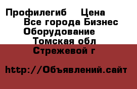 Профилегиб. › Цена ­ 11 000 - Все города Бизнес » Оборудование   . Томская обл.,Стрежевой г.